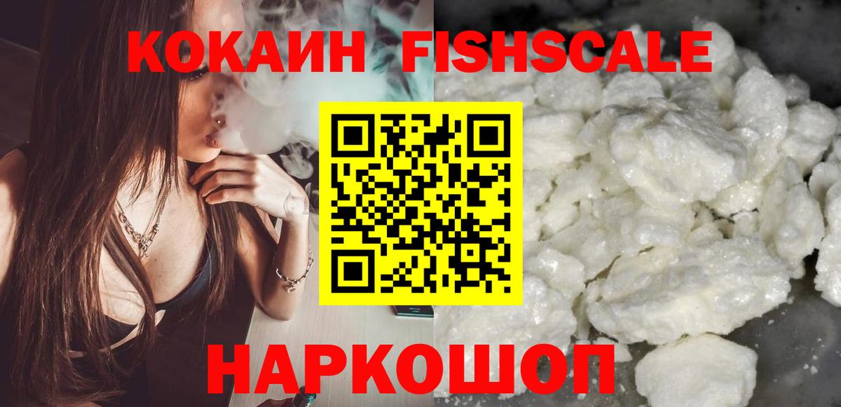 Кокаин FishScale Дивногорск