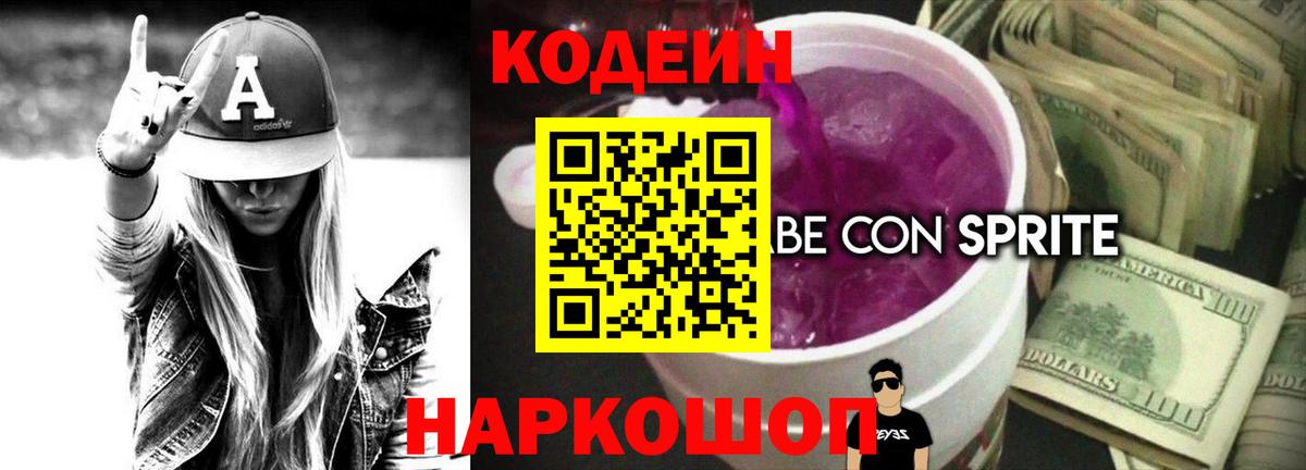 Кодеиновый сироп Lean Purple Drank Дивногорск