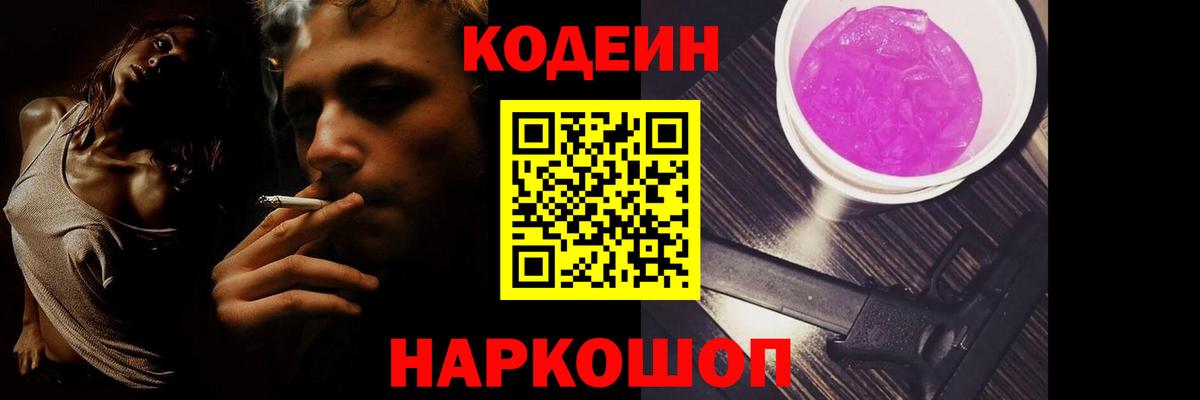 Кодеиновый сироп Lean Purple Drank  Кодеин Purple Drank  Вход с VPN  купить наркотик  Дивногорск 