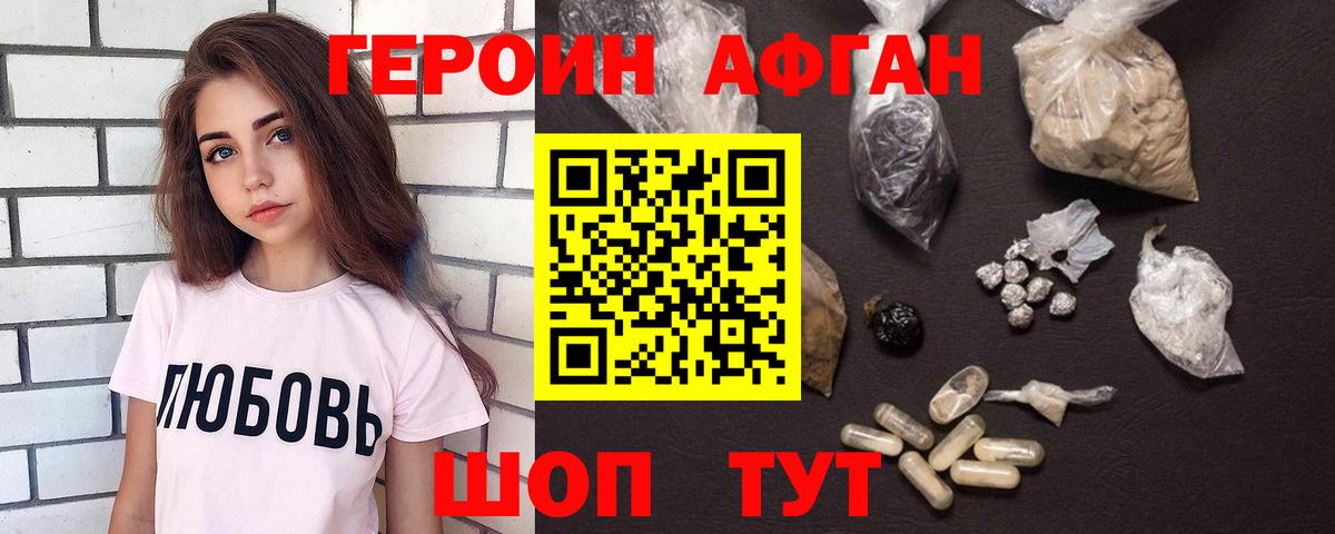 Героин Афган Дивногорск